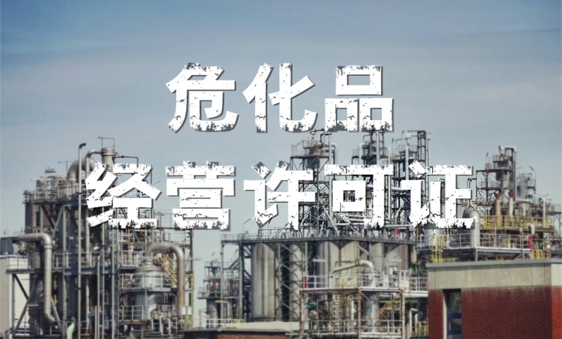 ?；方?jīng)營許可證辦理最新講解