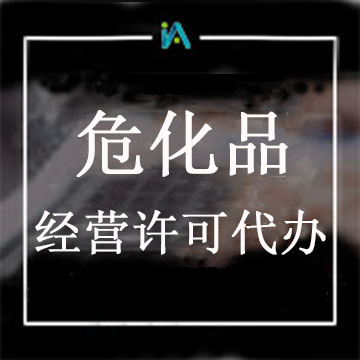 ?；方?jīng)營許可證