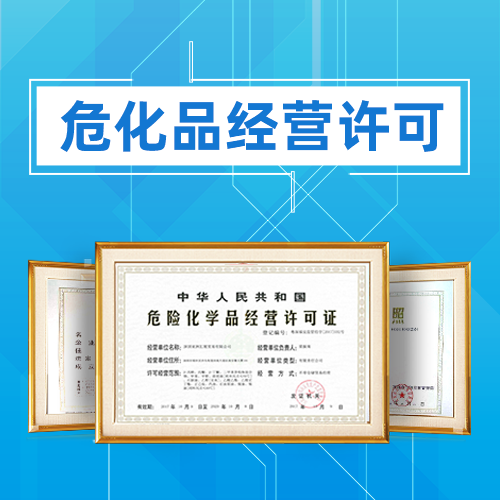 ?；方?jīng)營(yíng)許可證