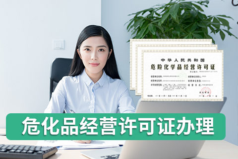 申請(qǐng)危險(xiǎn)化學(xué)品許可證應(yīng)滿足哪些固定條件？