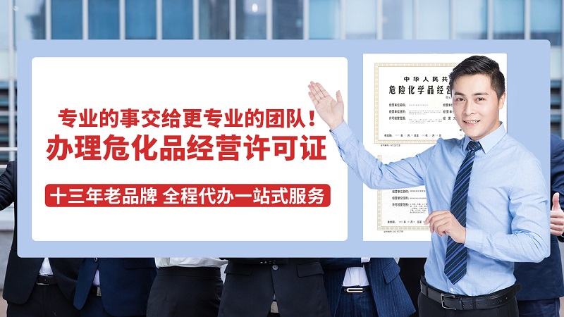 辦理無(wú)倉(cāng)儲(chǔ)危險(xiǎn)化學(xué)品證書(shū)需要什么要求？(2022版)