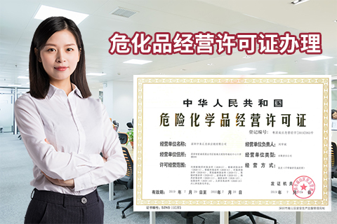 深圳危險(xiǎn)化學(xué)品經(jīng)營許可證辦理?xiàng)l件，現(xiàn)場驗(yàn)證流程重點(diǎn)