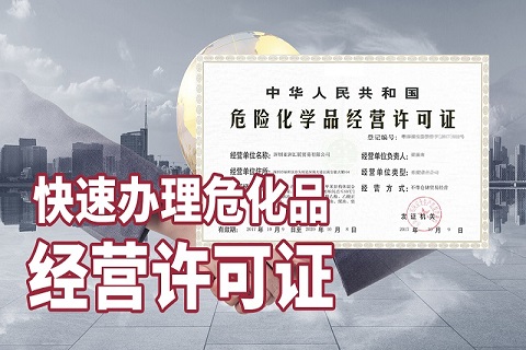 危險化學(xué)品許可證辦理的流程